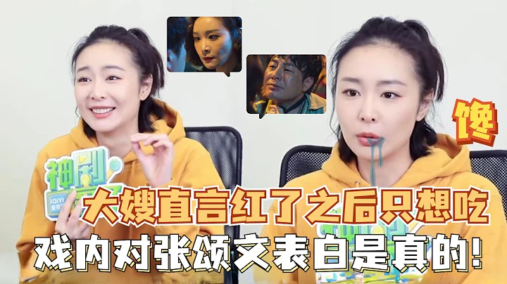 大嫂高葉簡直太逗了🤣~自稱成為頂流後最想吃頓好的！戲內對張頌文表白是真的，真性情回答笑爆全場！#高葉 #張頌文 #狂飆 - 天天要聞