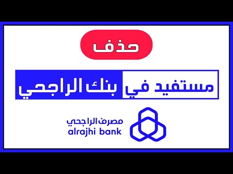 طريقة حذف مستفيد في بنك الراجحي