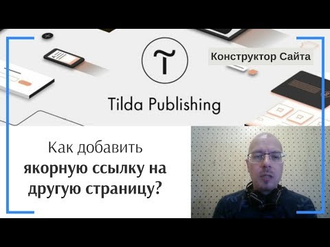 Как добавить ссылку на конкретное место (блок) другой страницы сайта? Якорная ссылка | Тильда