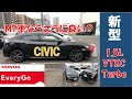 【現行型シビック試乗レビュー】HONDA