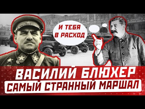 Василий Блюхер: Биография Самого Странного Маршала