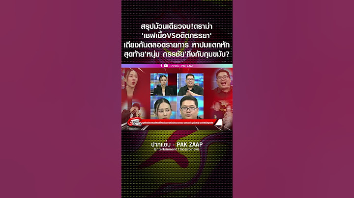 สรุปม้วนเดียวจบ!ดราม่า'เชฟเนื้อVSอดีตภรรยา'เถียงกันตลอดรายการ หาปมแตกหัก 'หนุ่มกรรชัย'ถึงกับกุมขมับ?