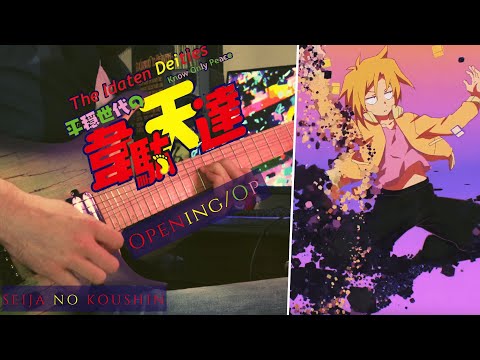 [🎸TABS] Heion Sedai no Idaten-tachi OP (Guitar Cover)『Seija No Koushin』平穏世代の韋駄天達 | Tatsuya Kitani