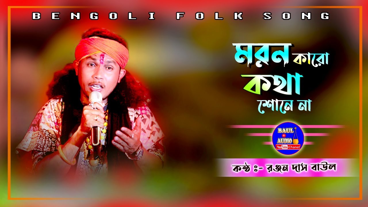 Voba Pagla Song || Moron Karo Kotha Sone Naa || রঞ্জন দাস