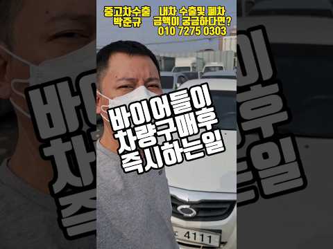 [중고차수출] 바이어들이 차량 구입 후 즉시 하는 행동