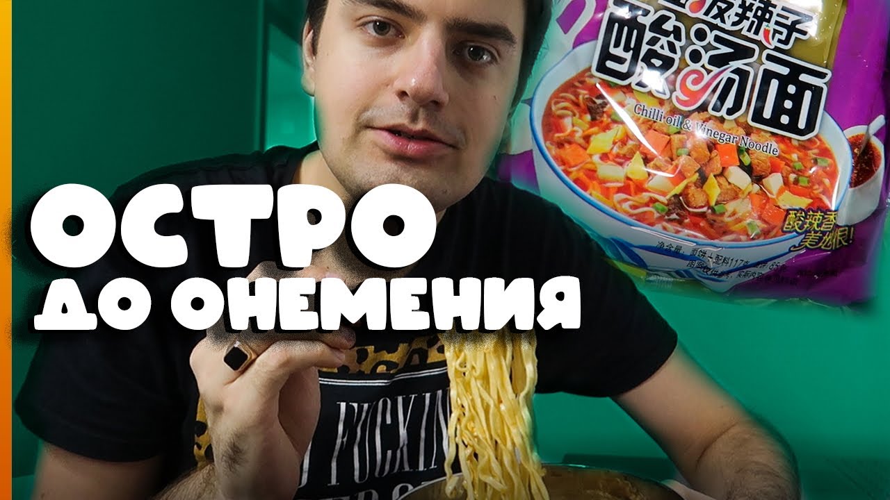 ЛАПША БЫСТРОГО ПРИГОТОВЛЕНИЯ ИЗ КИТАЯ! Сычуаньский перец и рамён - YouTube