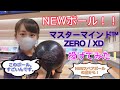 【ボウリング】 Newボール投げてみた！