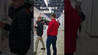 Сельское хозяйство в Казахстане Куда пойти в Астане? #выставка #новостиастаны #kazagro2025 #astana