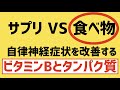 ビタミンBの効果と改善する症状！サプリよりも食べ物で摂るべし！