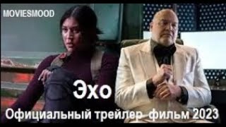 Эхо  Официальный трейлер  фильм 2024