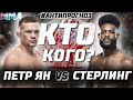 Прощай, Оскар? РЕВАНШ Пётр Ян - Алджемейн Стерлинг. UFC 267. Анти прогноз