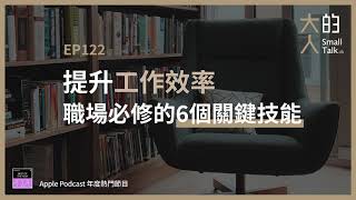 EP122 提升工作效率，職場必修的6個關鍵技能｜大人的Small Talk