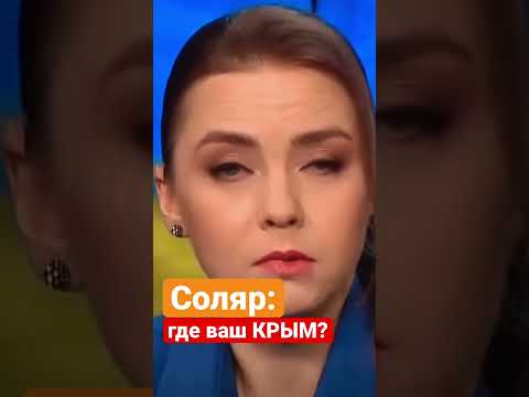 Соляр: где ваш