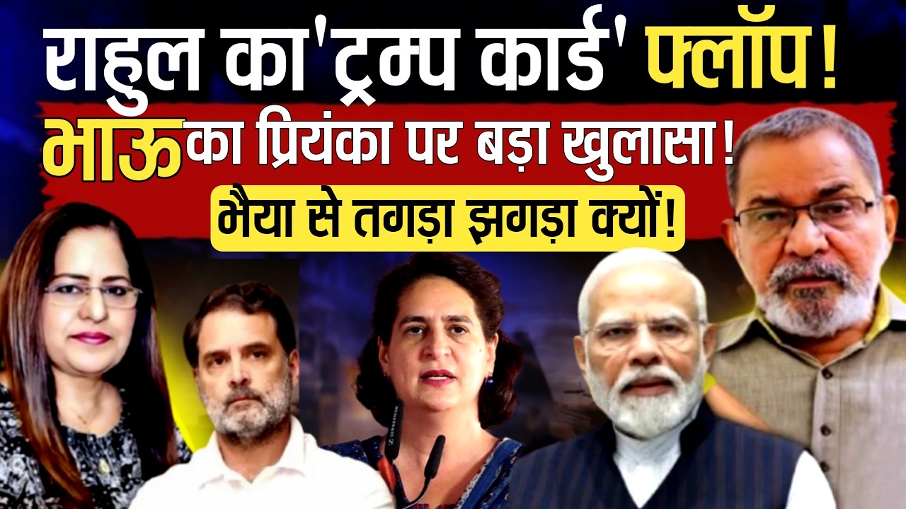 BhauTorsekar का प्रियंका पर बड़ा खुलासा...राहुल का ट्रम्प कार्ड फ्लॉप कैसे हुआ  | Manvinder Bhimber