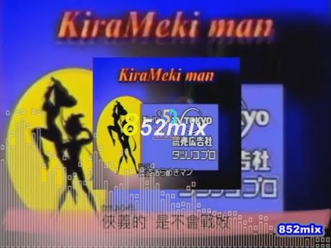 852mix怪盜小雙俠きらめきマンの歌