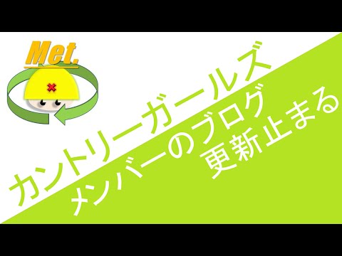 カントリーガールズ　メンバーのブログ更新が止まる　ハロプロニュース