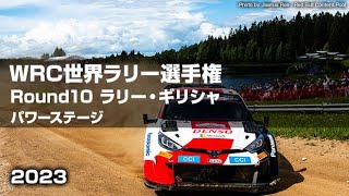 【ハイライト】WRC 世界ラリー選手権2023 Round10 ラリー・ギリシャ_ POWERステージ （SS15）