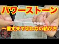 パワーストーン【一番丈夫で切れない結び方】ハンドメイド How to tie a strong