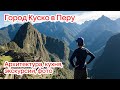 Куско (Перу): описание, архитектура, кухня, экскурсии, фото