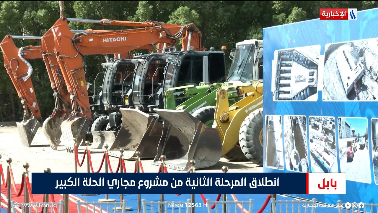 انطلاق المرحلة الثانية من مشروع مجاري الحلة الكبير | تقرير علاء الجراح