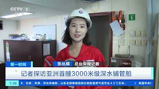 [第一时间]记者探访亚洲首艘3000米级深水铺管船| 财经风云