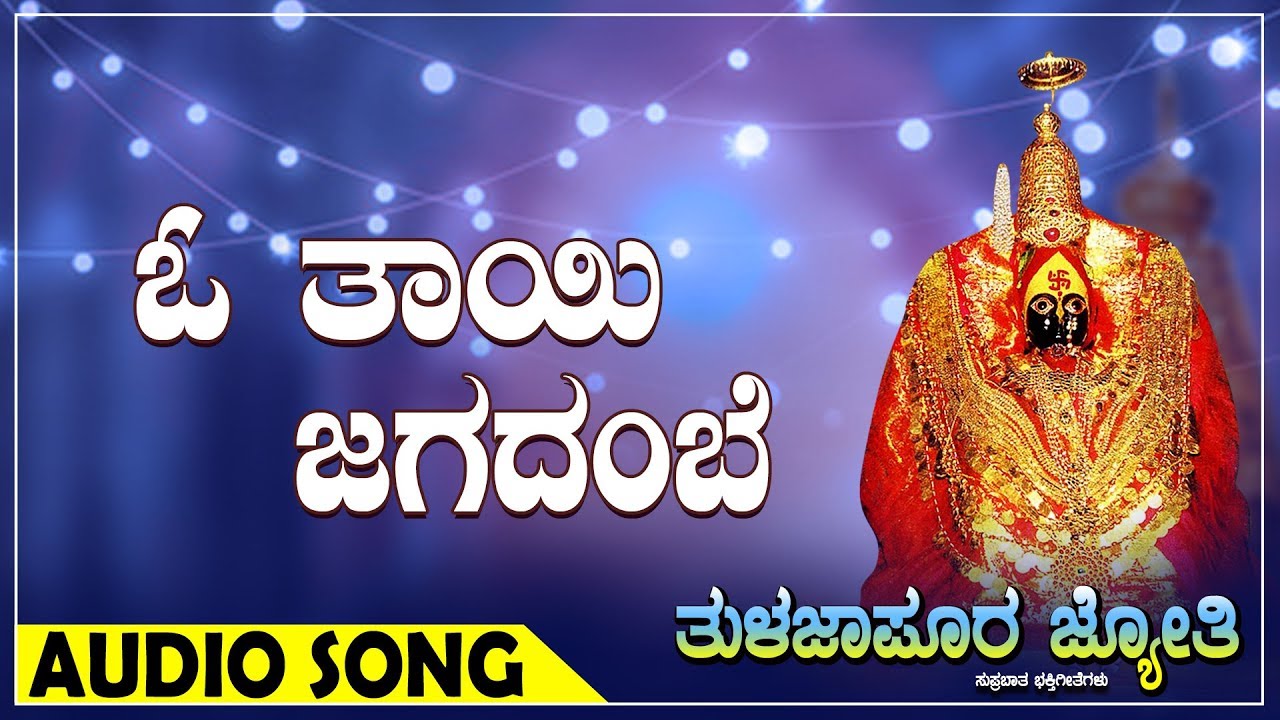    I    I Tulajapura Jyothi Devotional Song