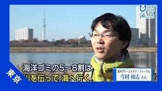 2017年 #17 プラスチックスープの海って？ | 海と日本PROJECT in TOKYO