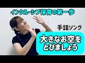 【手話ソング】「大きなお空をとびましょう」（インクルーシブ保育）