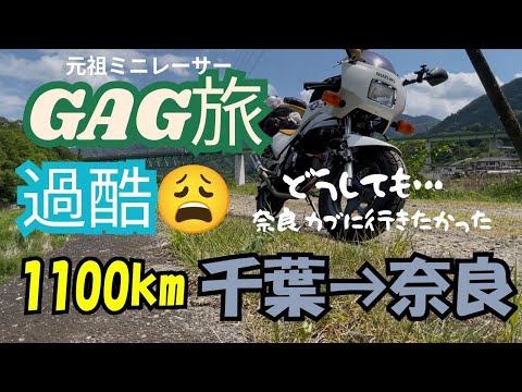 【スズキギャグ】で1100km走ってきたぞー
