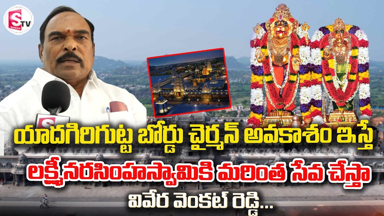 Yadagirigutta Trust Board Chairman Request| లక్ష్మీనరసింహస్వామికి సేవ చేస్తా : వివేర వెంకట్ రెడ్డి ​