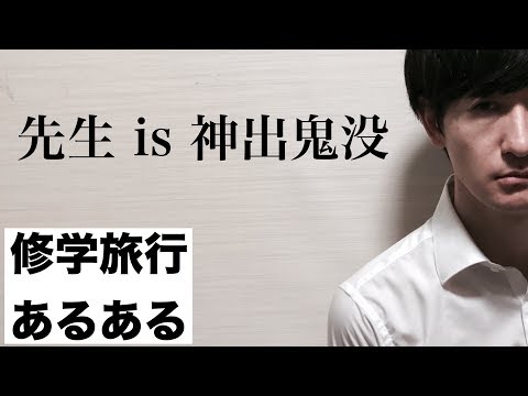 修学旅行あるある