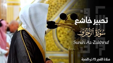 " وَلا يَصُدَّنَّكُمُ الشَّيطانُ " تحبير بديع من سورة الزخرف للشيخ د. عبدالله القرافي ~ 21-12-1446هـ