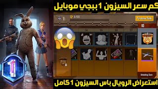 الفيديو المنتظر😱استعراض السيزون 1 ببجي موبايل+كم سعر السيزون 1 ببجي موبايل✔️اول كيم بلاي في ببجي