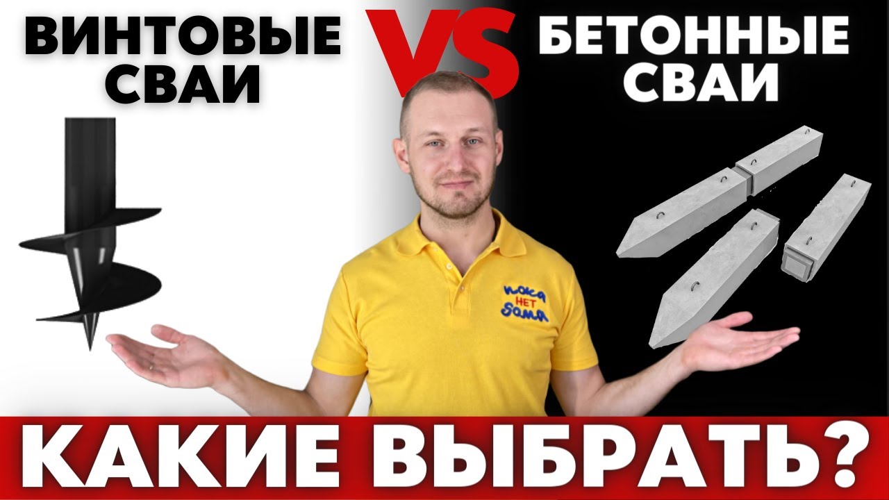 Винтовые Сваи Против Забивные Сваи!Какие Выбрать?Какая Цена Фундамента ...