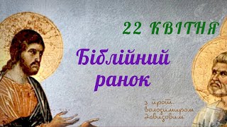 Біблійний ранок (22 квітня)