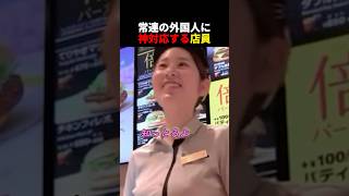 常連の外国人に神対応する店員