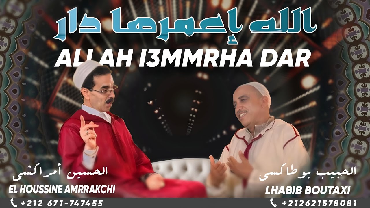 Lhabib Boutaxi-Lhoucine Amrrakchi:(جديد2025)|(الحبيب بوالطاكسي-الحسين أمراكشي: الله اعمر هدار (حصريآ