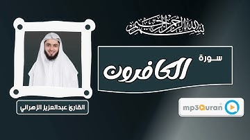 سورة الكافرون - عبدالعزيز الزهراني