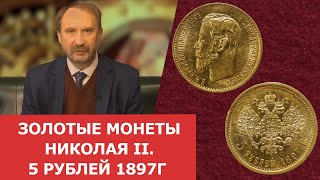 Золотые монеты Николая II ✦ 5 рублей  1897г ✦ Нумизматика