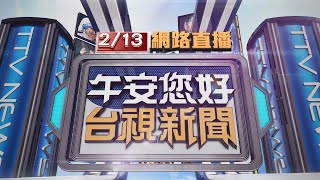 2021.02.13 午間大頭條：大年初二回娘家 國道南下多處路段'紫爆'【台視午間新聞】