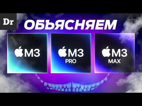 Видео: ЧИПЫ APPLE M3 – ИЗУЧАЕМ ДЕТАЛЬНО