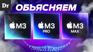 ЧИПЫ APPLE M3 – ИЗУЧАЕМ ДЕТАЛЬНО