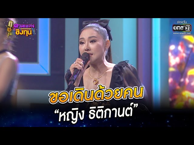 ขอเดินด้วยคน - “หญิง ธิติกานต์” | HIGHLIGHT ดวลเพลงชิงทุน2022 EP.1125 | 15 ธ.ค.65 | one31 class=