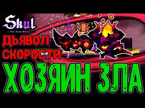 Новый череп лютая ИМБА / Хозяин и его Злой Меч / Dominator / Skul: The Hero Slayer DLC прохождение