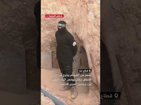 عنصر من القسام يخرج من أحد الأنفاق بخان يونس أثناء البحث عن جثامين أسرى الاحتلال 