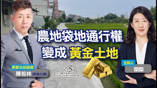 農地袋地 通行權後變成黃金土地