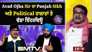 Avad Ojha Sir ਦਾ Punjab, Sikh ਅਤੇ Political ਹਾਲਾਤਾਂ ਤੇ ਵੱਡਾ ਇੰਟਰਵਿਊ | EP. 70 |Avad Ojha Sir |SMTV|