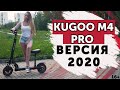 KUGOO M4 Pro 2020. Обновленная версия.