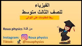 ربط المقاومات على التوالي