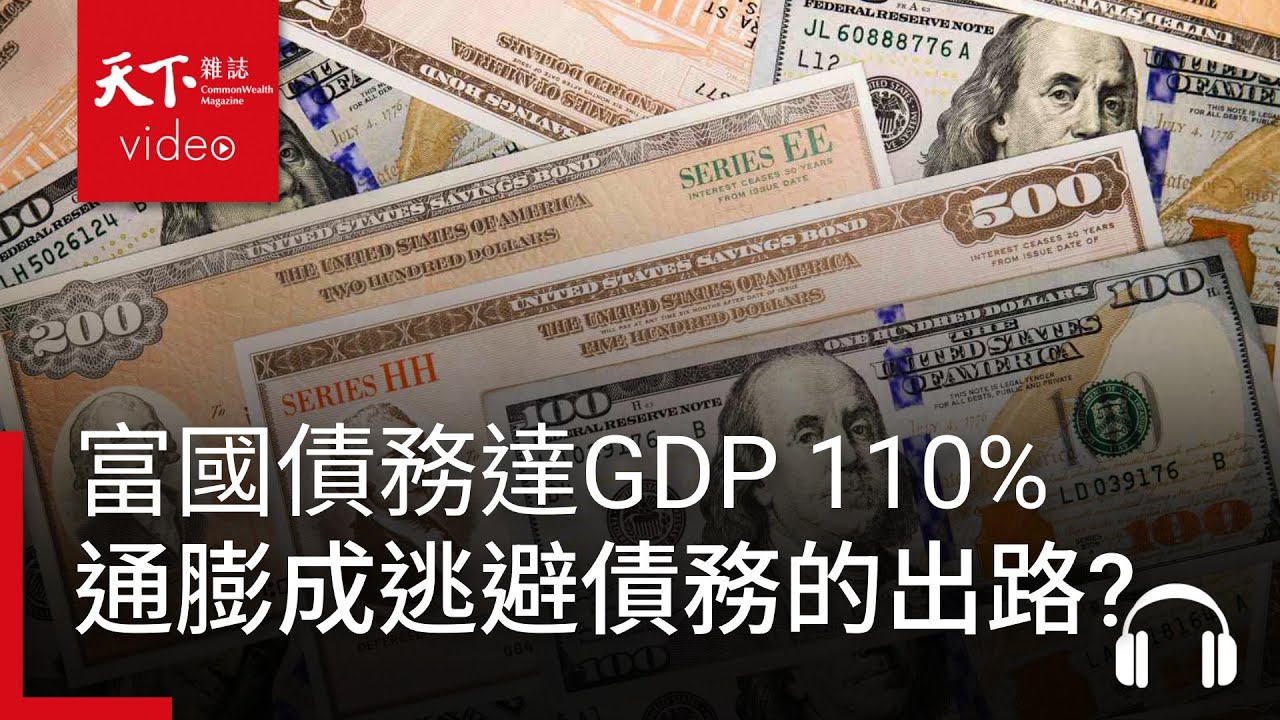 富國債務達GDP110%陷財政困境，通膨為何成最可能的逃生出路？｜經濟學人@天下 Ep.227